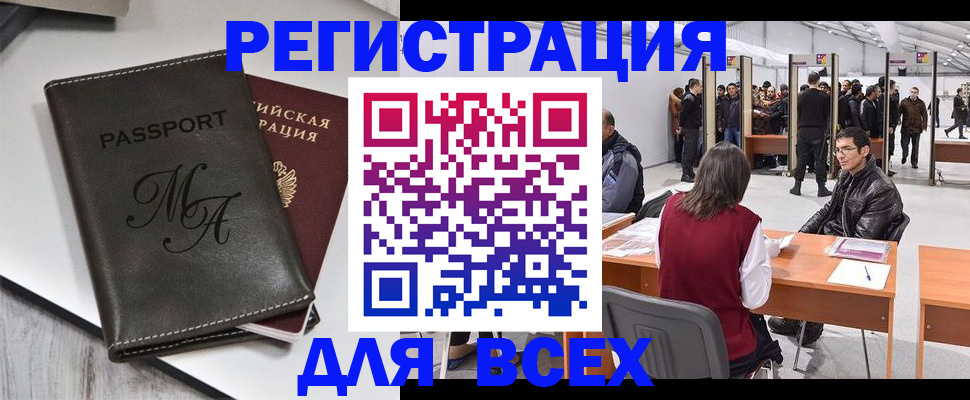 регистрация в Щёлково