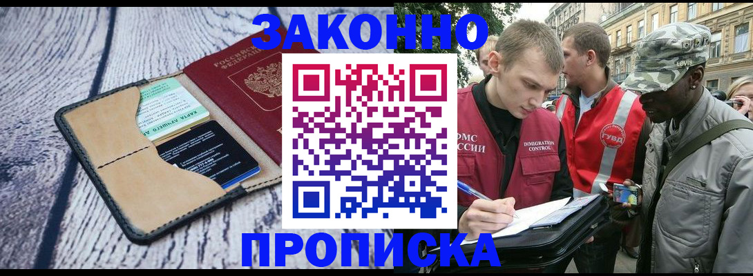 прописка для работы в Щёлково