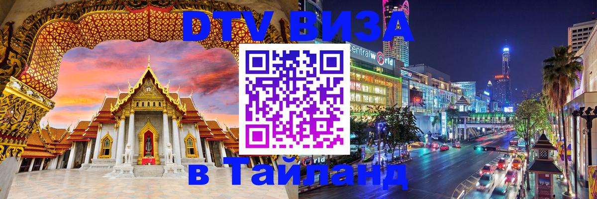 Стоимость и условия DTV визы — оформление в Таиланд под ключ - 