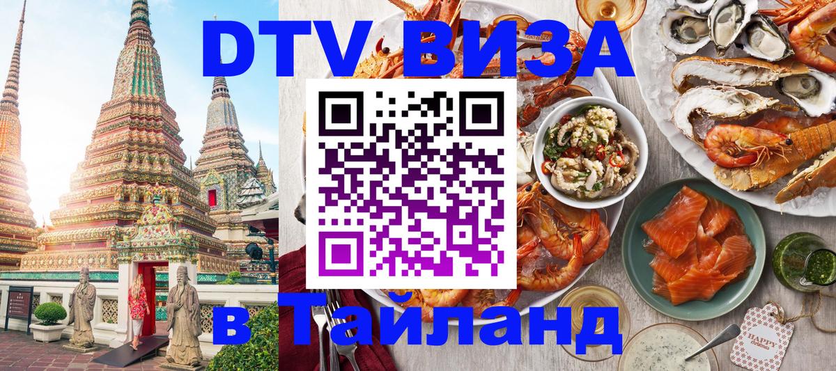 Как сделать DTV визу в Тайланд Щёлково 