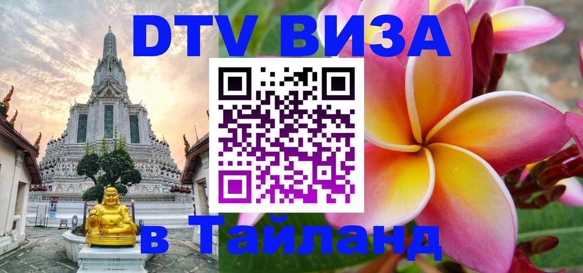 Оформить DTV визу в Тайланд 